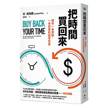 把時間買回來【城邦讀書花園】
