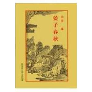 中国古典新書　新装版  晏子春秋 （６版）