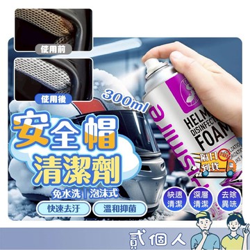 台灣現貨 安全帽乾洗劑 安全帽清洗劑 免水洗 除臭 安全帽清潔噴霧 乾洗安全帽 安全帽泡泡清潔慕斯 內襯清洗