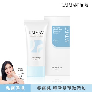 LAIMAN萊嫚私密淨膚零毛霜50ml