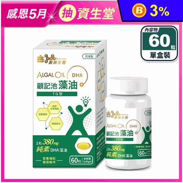 【義美生醫】顧記池藻油(60粒/盒) DHA藻油素食膠囊