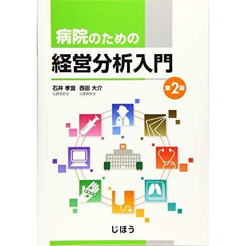 病院のための経営分析入門 第2版