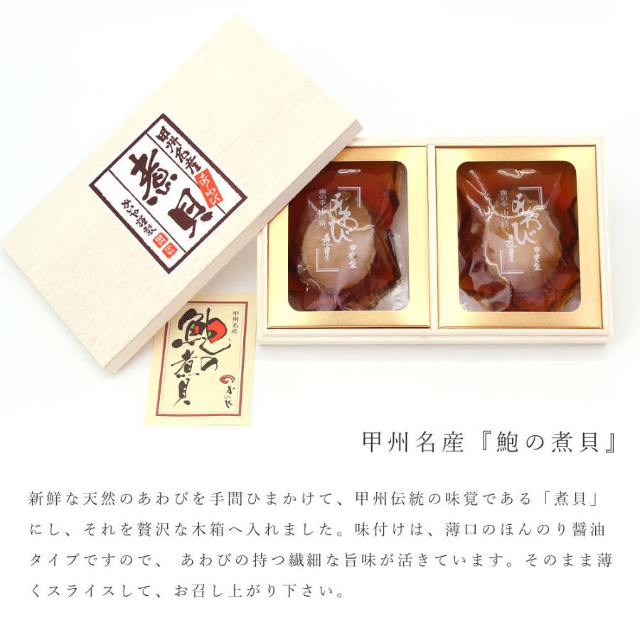 あわび煮貝（160g）かいや 煮貝 山梨 アワビ煮 木箱入り 鮑 アワビ グルメ ギフト 進物 贈答品 お歳暮 お祝い お取り寄せ お礼 お土産 山梨