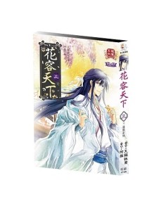花容天下（3）[二手書_近全新]
