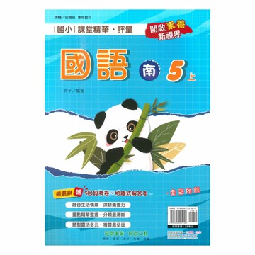 奇鼎國小課堂精華評量南版國語5上