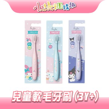 【滿額折抵&現貨】【小媽咪團購趣】】法貝生活 兒童軟毛牙刷3Y+ (大耳狗/美樂蒂/酷洛米) 兒童牙刷 軟毛 三麗鷗