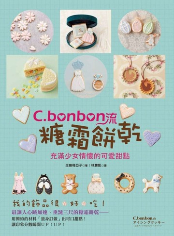 C.bonbon流糖霜餅乾[二手書_良好]