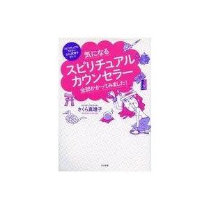 中古単行本(実用) ≪心理学≫ 気になるスピリチュアルカウンセラー 全部かかってみました!