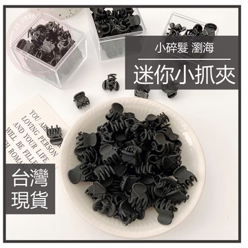 媽咪寶寶｜黑色霧面迷你抓夾 小抓夾 碎髮夾 抓夾 迷你夾 髮夾 瀏海夾 簡約 邊夾 鯊魚夾 馬尾夾