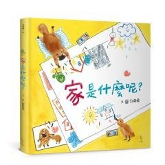 家是什麼呢？- 從無到有，從想像到現實，一點一滴在手中成形 … 家，就是有你有我的地方！