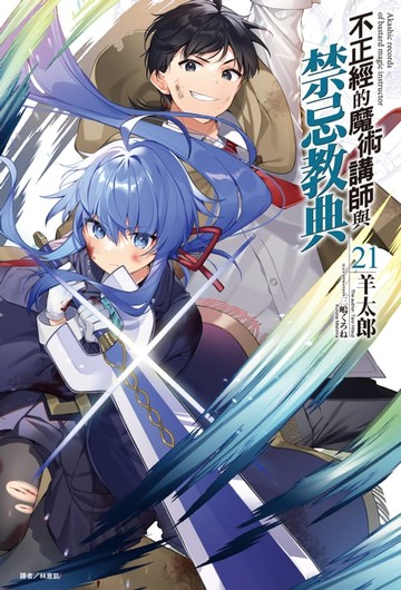 【電子書】不正經的魔術講師與禁忌教典(21)