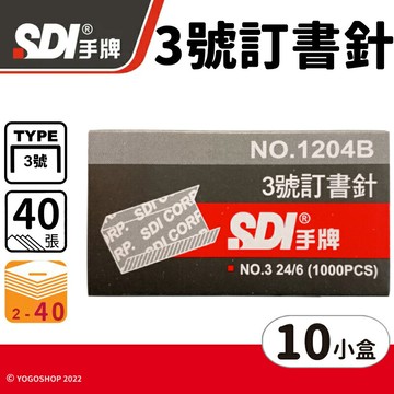 SDI 手牌 1204B 3號訂書針 /一大盒10小盒入(定16) 3號釘書針 24/6 手牌訂書針 辦公用品 文具用品 -順德【APP滿額下單10%點數(單一帳號最高5000點)】1/31止