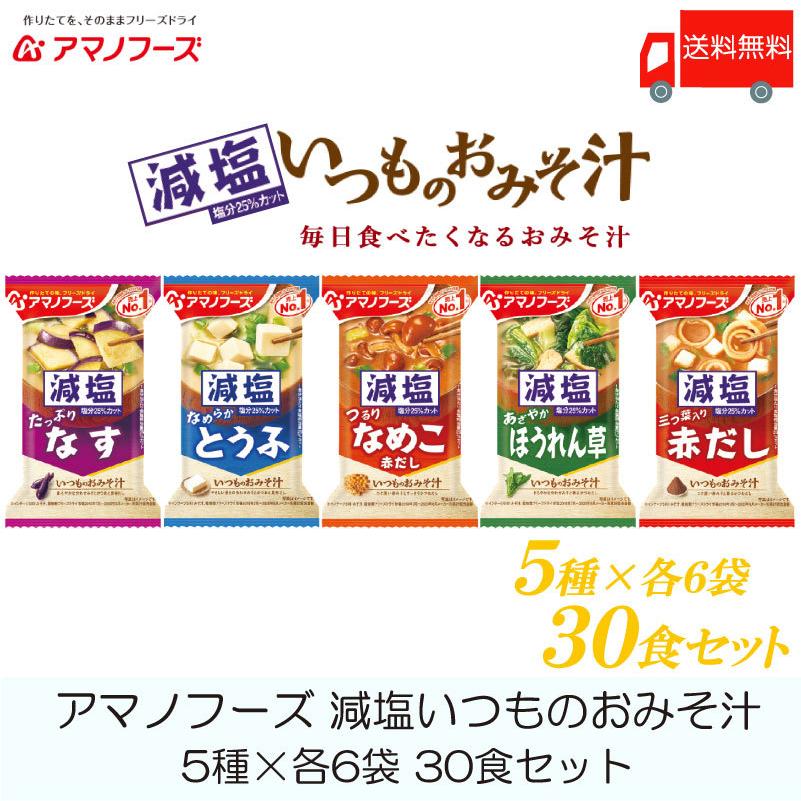 味噌汁 フリーズドライ アマノフーズ 減塩いつものおみそ汁 30食セット (5種×各6袋) 送料無料