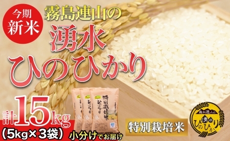 ＼新米／霧島連山の湧水ヒノヒカリ特別栽培米　15kg（国産 米 新米 令和５年新米 精米済み 小分け 送料無料）