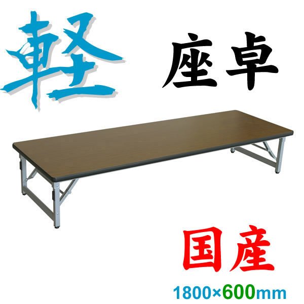国産 軽量折りたたみ座卓 アルミ脚 会議用テーブル 1800×600mm ソフトエッジ 棚無し *受注生産:納期約3週間 KAL-Z1860 通販 LINEポイント最大0.5%GET | LINEショッピング 国産 軽量折りたたみ座卓 アルミ脚 会議用テーブル 1800×600mm ソフトエッジ 棚無し *受注生産:納期約3週間 KAL-Z1860 通販 LINEポイント最大0.5%GET | LINEショッピング