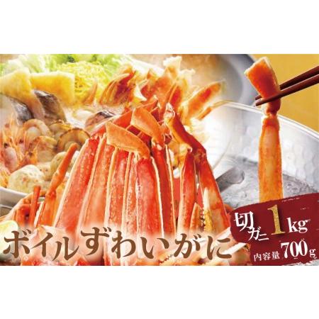 ふるさと納税 ボイル ずわいがに 総重量 1kg 内容量 700g カニ ハーフカット 脚 あし 足 ずわい 肩肉 かにしゃぶ しゃぶしゃぶ ポーション .. 茨城県大洗町