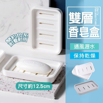 現貨 雙層肥皂盒 瀝水香皂盒 肥皂架 皂架 皂盒 瀝水 菜瓜布架 肥皂盤 肥皂 香皂 肥皂菜瓜布瀝水