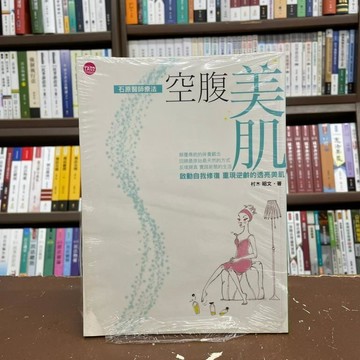 <全新>青廷生活出版 醫療、保健【空腹美肌(村木昭文)】(2015年6月)