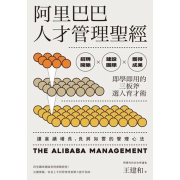 阿里巴巴人才管理聖經_Readmoo 讀墨電子書