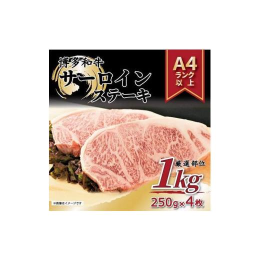 ふるさと納税 福岡県 福岡市 博多和牛サーロインステーキセット　1kg（250ｇ×4枚）