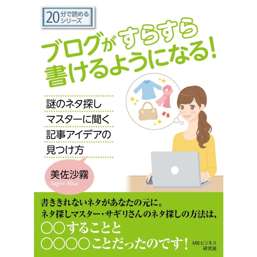 ブログがすらすら書けるようになる!謎のネタ探しマスターに聞く記事アイデアの見つけ方。 電子書籍版   美佐沙霧 MBビジネス研究班