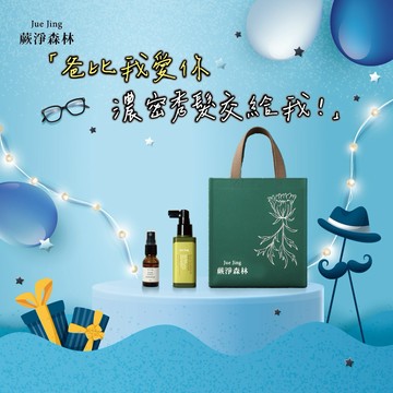 [快速出貨]【Jue Jing蕨淨森林】爸比我愛你💕濃密秀髮交給我！｜頭皮養護組120ML+15ML可選款式 附品牌環保提袋-小)父親節禮物/送禮推薦
