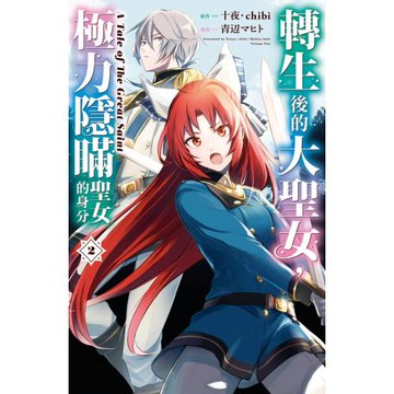 轉生後的大聖女，極力隱瞞聖女的身分　A Tale of The Great Saint 2
