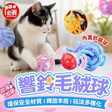 ❤️必買❤️ 響鈴毛絨球 貓玩具 貓咪逗貓玩具 毛絨球玩具 貓鈴鐺球 鈴鐺球玩具 寵物玩具 貓玩具 毛絨玩具 寵物玩具