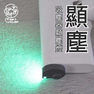 小樹屋-雷射光吸塵器輔助灰塵顯示燈 吸頭配件 寵物清潔 毛髮清潔 除塵專家