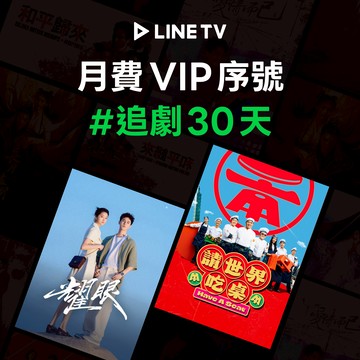 【LINE TV】VIP 單人獨享30天 喜客券