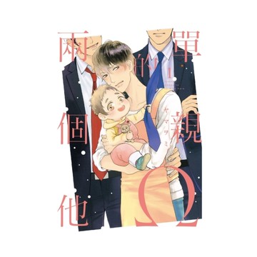 單親Ω的兩個他(1)