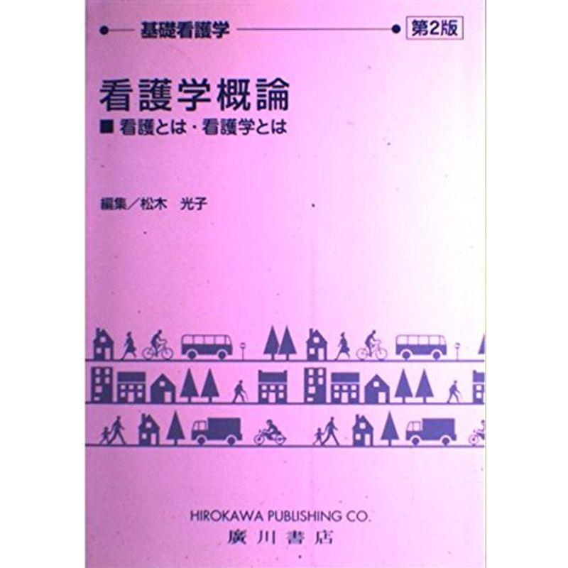 看護学概論?基礎看護学 看護とは・看護学とは