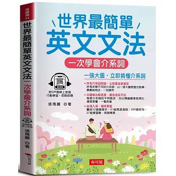 <全新>布可屋出版【世界最簡單英文文法：一次學會介系詞（QR Code版）(張瑪麗)】(2024年9月)(9786267544150)