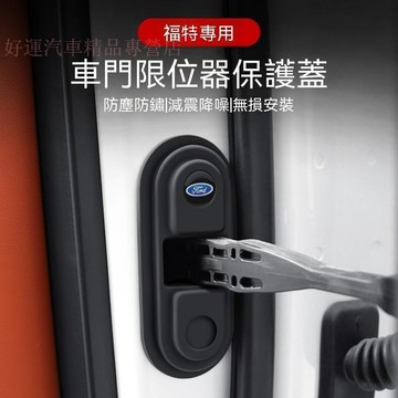 【下殺價】FORD福特 車門減震墊 mk4 fiesta focus tierra mk3 限位器保護蓋 汽車門鎖防護墊