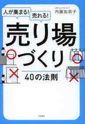 人が集まる 売れる 売り場づくり40の法則