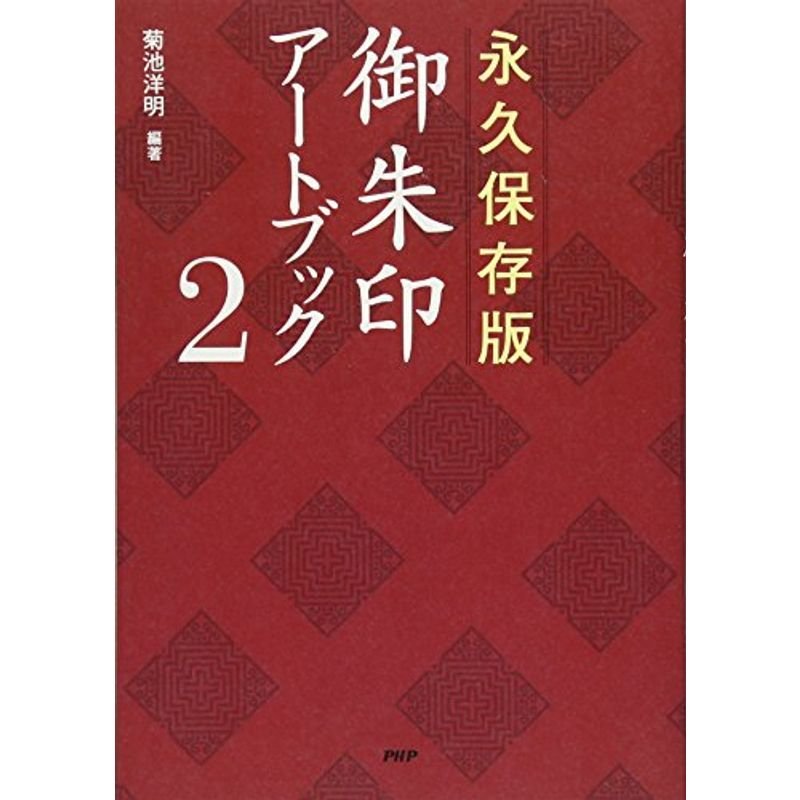 永久保存版 御朱印アートブック