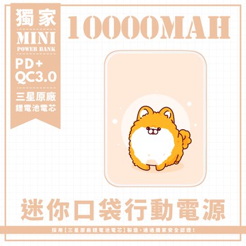 獨家-【一球博美】 迷你口袋快充行動電源 PD+QC3.0 大容量10000mAh 移動電源 行動充 行充 充電器 充電寶