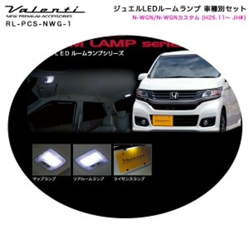 ヴァレンティ/Valenti ジュエルLEDルームランプ 車種別セット N-WGN/N-WGNカスタム (H25.11～ JH#)  RL-PCS-NWG-1 | LINEショッピング