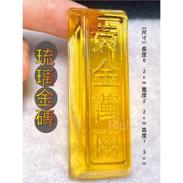 【Rich手作】琉璃金磚  琉璃金條 琉璃金塊 招財小物 開運小物 現貨在台 AA