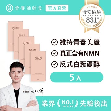 【營養師輕食】NMN酵母賦活膠囊升級版 五入組（30顆/入） 真正含有 NMN +白藜蘆醇+β-聚葡萄糖，NMN