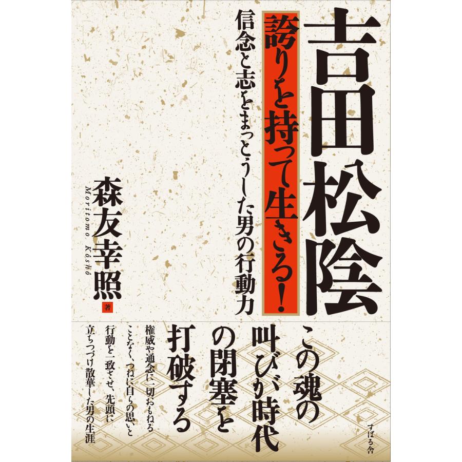 吉田松陰 誇りを持って生きる! 電子書籍版   著:森友幸照