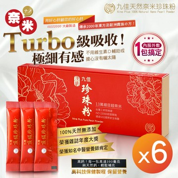 就愛把你放心禮【九佳珍珠粉】九佳頂級奈米天然珍珠粉1g (六盒/組) 入口即化 單包裝 外出隨時補充 長輩送禮 健康營養 養顏首選 給妳好氣色 送禮推薦 送禮大方