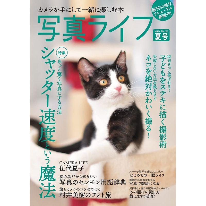 写真ライフ?125 2021年07月号雑誌