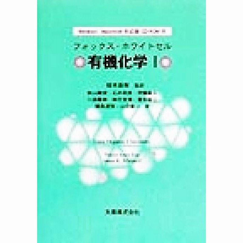 有機化学(１)／Ｍａｒｙｅ ＡｎｎｅＦｏｘ(著者),Ｊａｍｅｓ Ｋ．Ｗｈｉｔｅｓｅｌｌ(著者),山田紘一(訳者),稲本直樹(訳者),秋山隆彦(訳 通販  LINEポイント最大0.5%GET LINEショッピング