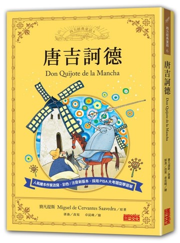 唐吉訶德【二手書_近全新】TAAZE讀冊生活