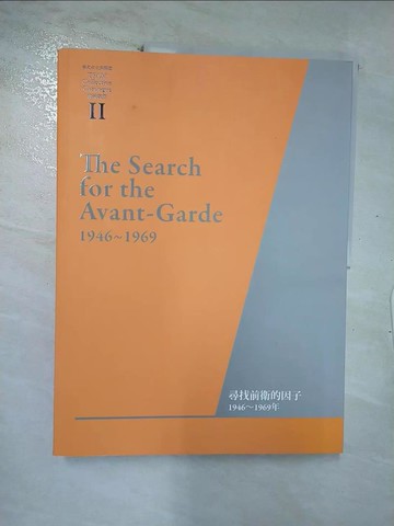 【書寶二手書T7／藝術_UEH】臺北市立美術館典藏專冊2-尋找前衛的因子1946 ~ 1969年(英文版）_林育淳、林皎碧、王蓓瑜