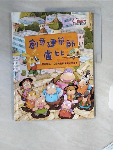 【書寶二手書T4／少年童書_TTH】創意建築師盧比_鄭明均作; 吳楚璿繪