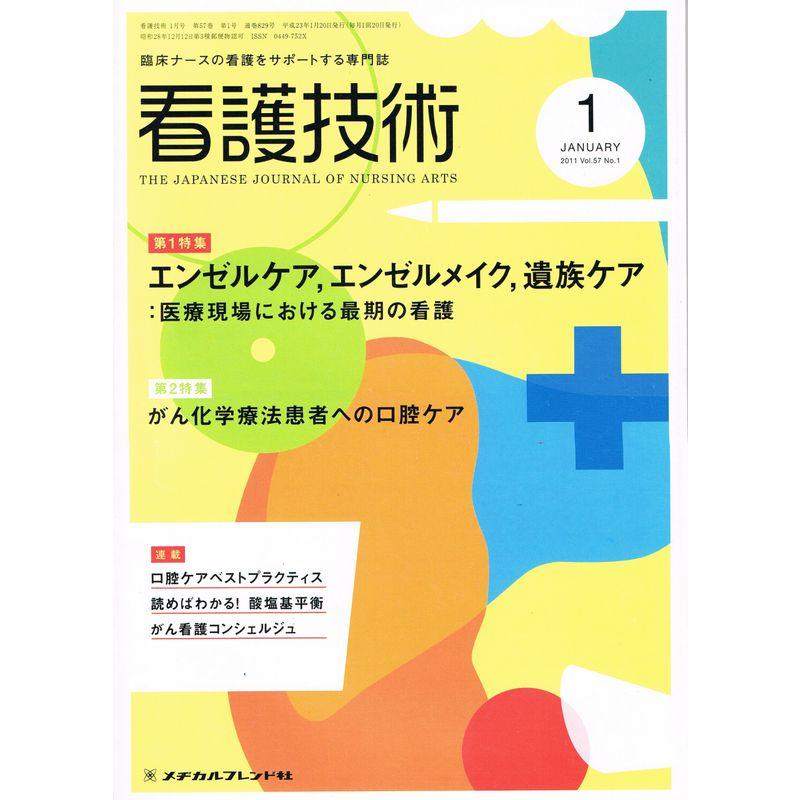 看護技術 2011年 01月号 雑誌