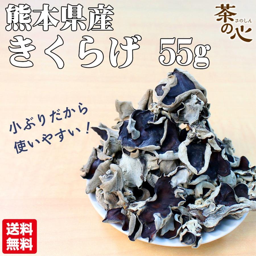 こぶりなきくらげ 55ｇ 熊本県人吉産 乾燥 きくらげ 国産 ミニ ホール みみなば 送料無料 こぶりなきくらげ あらげきくらげ 熊本 人吉