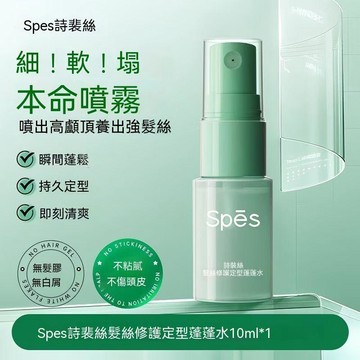 🍧臺灣熱賣＋隔日到貨🍧spes詩裴絲蓬蓬水定型蓬鬆噴霧高顱頂清爽去油旅行必備便攜小樣